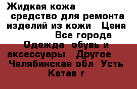 Жидкая кожа Liquid Leather средство для ремонта изделий из кожи › Цена ­ 1 470 - Все города Одежда, обувь и аксессуары » Другое   . Челябинская обл.,Усть-Катав г.